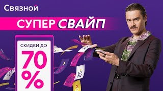 Бум-Бум-Свайп - акция «СуперСвайп» в «Связном» от Ильича