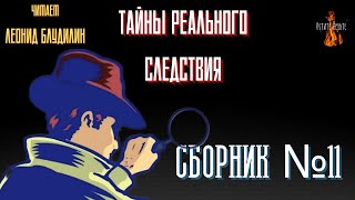 Тайны Реального Следствия: СБОРНИК №11.