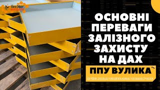 Основні переваги залізного захисту на дах вуликів ППУ від компанії BeeStar Technology м.Вінниця