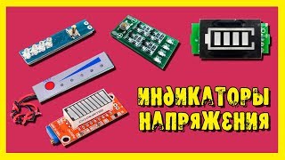 Тест индикаторов напряжения.