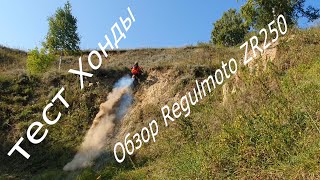 Доработка Honda CR250R и Обзор Regulmoto zr250 enduro