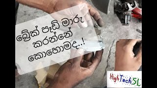 How to replace break pads ( sinhala ) DIY