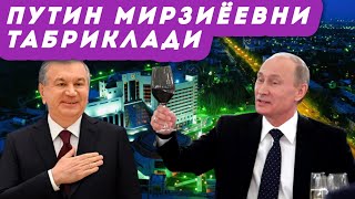 Путин Шавкат Мирзиёевни туғилган куни билан табриклади