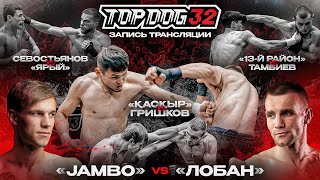 Jambo VS Лобан, Каскыр VS Гришков, Севостьянов VS Ярый, 13-й Район VS Тамбиев | TOP DOG 32, Саратов