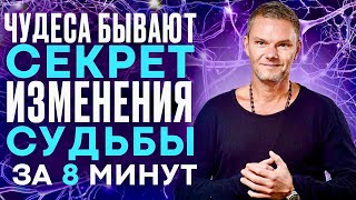 А ЧудесА БываюТ? СЕКРЕТ изменения судьбы за 8 минут #психотерапевт #олегболдырев #счастье #мозг