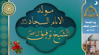 مولد الامام السجاد (ع) | الشيخ توفيق الناصر