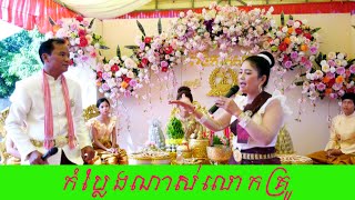 ពិធីកាត់សក់ អាពាហ៍ពិពាហ៍ខ្មែរ,Khmer wedding Cuthair , khmercomdy khmert raditional,Cambodiatradional