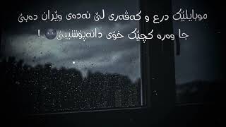 موبایلێک درع و کەڤەری لێ نەدەی وێران دەبێ جا وەرە کچێک خۆی دانەپۆشیبێ🌚.!