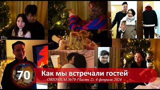 Как мы встречали гостей | ORIONIUM №70. Часть 2 (04/02/2024)