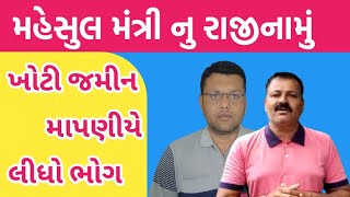 મહેસુલ મંત્રીનું રાજીનામું ખોટી જમીન માપણી યે લીધો ભોગ #પાલભાઇ @LALKAR921