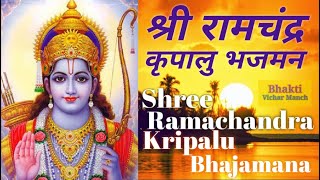 Shri Ramchandra Kripalu Bhajman । श्री रामचंद्र कृपालु भजमन । Anuradha Paudwal । अनुराधा पौडवाल ।