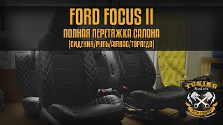 Maxluxe - Полная перетяжка салона Ford Focus 2