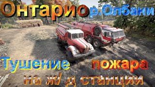 🔥👨‍🚒🧯🌳ОНТАРИО🌲🧯👨‍🚒🔥р. ОЛБАНИ🌊  🚒ТУШЕНИЕ🧯 🔥ПОЖАРА🔥 НА Ж/Д🛤️ СТАНЦИИ🚉  ЭТО НУЖНО ЗНАТЬ🚦ПОДП❗ПОСТ👍НАЖМ🔔