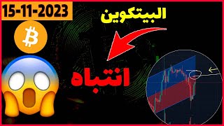 انتباه:👈👈 البيتكوين اليوم...؟