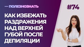 Как избежать раздражения над верхней губой после депиляции