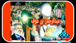 عبدالرحمن بن عوف کی بود؟  و چی گونه همه سرمایه اش را فدای اسلام کرد؟ شیخ محمدصالح پردل حفظه الله.