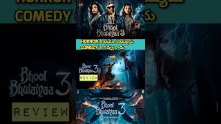 Bhool Bhulaiyaa 3 Review Telugu | Bhool Bhulaiyaa 3 Telugu Review #BhoolBhulaiyaa3 #BB3ReviewTelugu