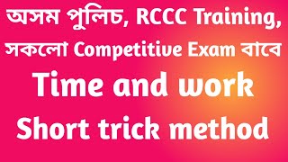 RCCC TRAINING/ASSAM POLICE/ARITHMETIC QUESTION most important question Part ২ 2020