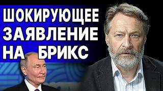 ШОК НА БРИКС: ПУТИН ВЫДВИНУЛ УЛЬТИМАТУМ! ОРЕШКИН: Зеленский готовит НОВЫЙ план: ВОЙНА меняется