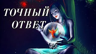 ДА или НЕТ 💯 на любой интересующий ВАС вопрос‼️ #гадание на картах