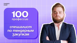 Кто такой специалист по тендерным закупкам | #100профессий