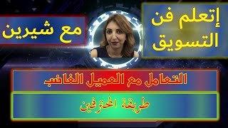 التعامل مع العميل الغاضب | طريقة المحترفين | تسويق | بيع | خدمة عملاء