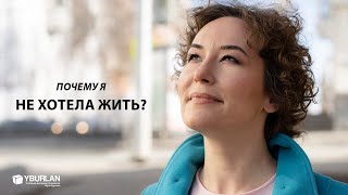 Анна. Почему я не хотела жить? Системно-векторная психология