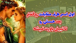 شاینی تاروت - اول اسم طرف مقابلت رو گفتم بعد حسش رو تا نبینی باورت نمیشه