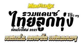 แดนซ์ไทยลูกทุ่ง เทสเครื่องเสียง ต้อนรับปีใหม่ 2025 | NontawatRMX2