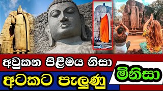 අවුකන පිළිමය නිසා අටකට පැලුණු භරණ | Avukana Buddha Statue | Sri Lanka