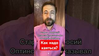 С каким чувством надо приходить на исповедь? #православие #христианство #великийпост