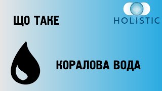 Що таке коралова вода? 🇺🇦