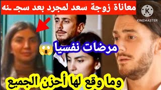 زوجة سعد المجرد تعاني في فرنسا بعد سجـ ـنه،وهكذا تعاملت مع مصيرها😔