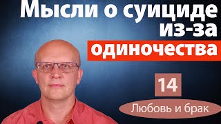 Мысли о самоубийстве из-за одиночества