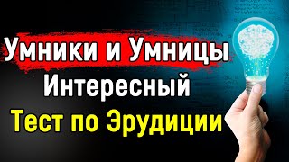 ТЕСТ по Эрудиции и Кругозору | 14 Вопросов | Эпоха Мысли