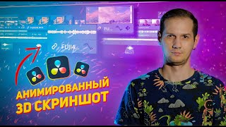 3D СКРИНШОТ + анимация пролёта ЛЕГЧАЙШЕ!