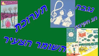 תערוכת השוהצ בחג הקיבוץ