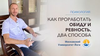 Как проработать обиду и ревность?