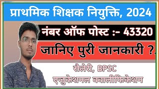 Bihar New Teacher Vacancy 2024 | Bihar Teacher Vacancy | 2024 New Teacher Vacancy | @Tbsofficial0017