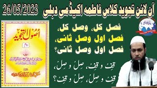 #Qari_Mohd_Usman_Qasmi #Online_Tajweed_Class Delhi| فصل کل وصل کل فصل اول وصل ثانی وصل اول فصل ثانی