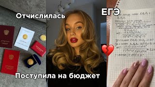 ПОСТУПЛЕНИЕ И ЕГЭ // ОТЧИСЛЕНИЕ ИЗ ВУЗА // моя история