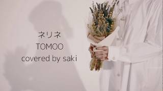 ネリネ/TOMOO(covered by 早希)