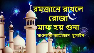 রমজানে রাখলে রোজা | Bangla Gazal Ramadan Maulana Amzad Husain | Rojar  Gojol