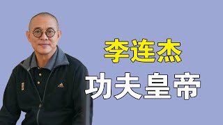 “功夫皇帝”李连杰：早期片酬奇高，年轻时曾受到生命威胁