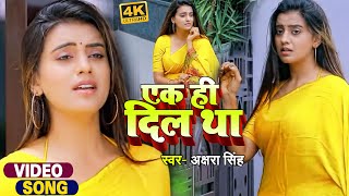 #Akshara Singh का दर्द भरा गीत | एक ही दिल था | Lyrical #VIDEO | Bhojpuri Sad Song 2022