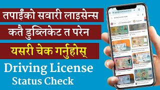 कतै तपाईं लाइसेन्स डुब्लिकेट त होइन ? यसरी चेक गर्नुस् || Driving license status check nepal