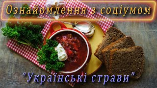 Ознайомлення з соціумом - "Українські страви"