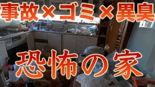 事故物件とゴミと異臭で20万円になった家が最強にヤバすぎた