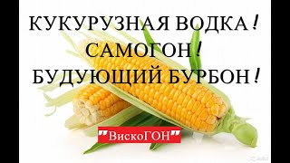 👍Отличный кукурузный самогон ! на Л.С.-7.Из которого можно сделать ВКУСНЫЙ БУРБОН! Заливаем в бочку.