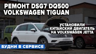 РЕМОНТ DSG7 DQ500 VOLKSWAGEN TIGUAN. КИТАЙСКИЙ ДВИГАТЕЛЬ НА VOLKSWAGEN JETTA